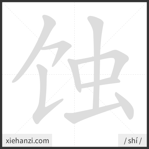 Ảnh động thứ tự nét chữ 蚀 - cách viết từng nét
