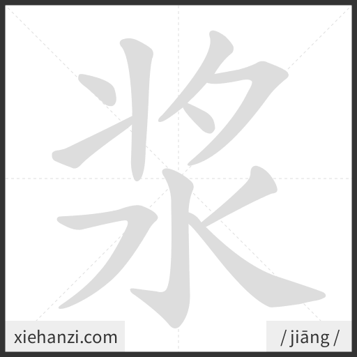 Ảnh động thứ tự nét chữ 浆 - cách viết từng nét