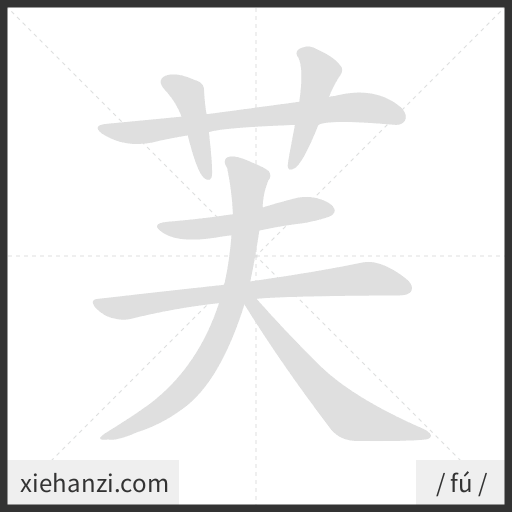 Ảnh động thứ tự nét chữ 芙 - cách viết từng nét