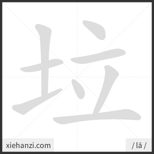 Ảnh động thứ tự nét chữ 垃 - cách viết từng nét