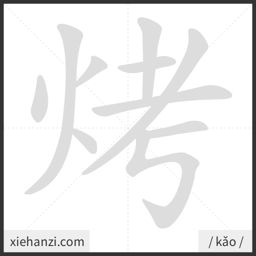 Ảnh động thứ tự nét chữ 烤 - cách viết từng nét