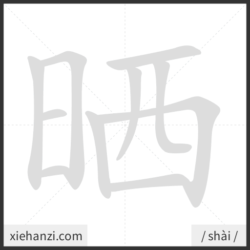Ảnh động thứ tự nét chữ 晒 - cách viết từng nét