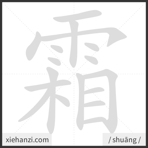 Ảnh động thứ tự nét chữ 霜 - cách viết từng nét