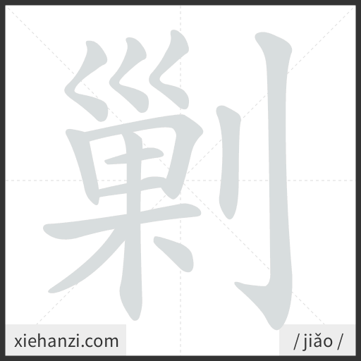 Ảnh động thứ tự nét chữ 剿 - cách viết từng nét