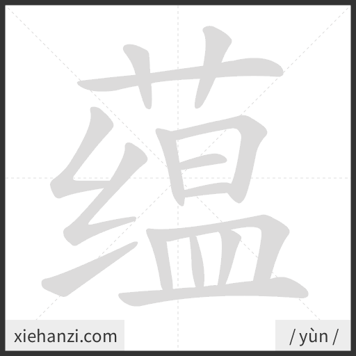 Ảnh động thứ tự nét chữ 蕴 - cách viết từng nét