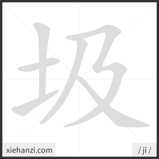 Ảnh động thứ tự nét chữ 圾 - cách viết từng nét