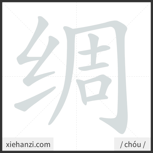Ảnh động thứ tự nét chữ 绸 - cách viết từng nét