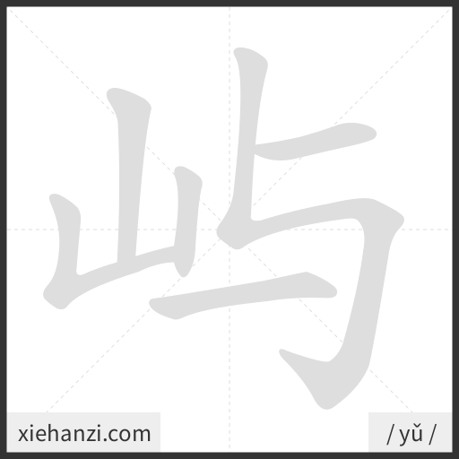 Ảnh động thứ tự nét chữ 屿 - cách viết từng nét