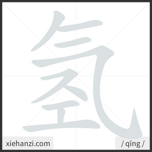 Ảnh động thứ tự nét chữ 氢 - cách viết từng nét
