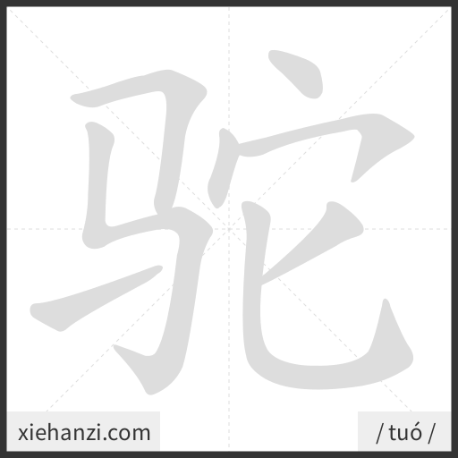 Ảnh động thứ tự nét chữ 驼 - cách viết từng nét