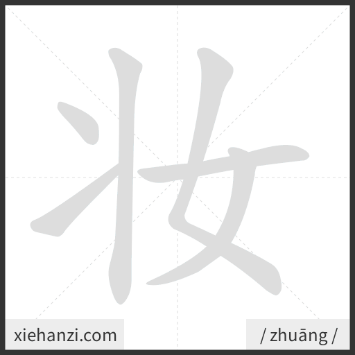 Ảnh động thứ tự nét chữ 妆 - cách viết từng nét