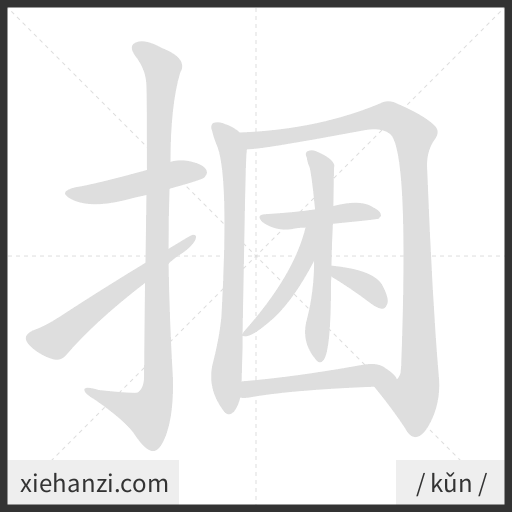 Ảnh động thứ tự nét chữ 捆 - cách viết từng nét