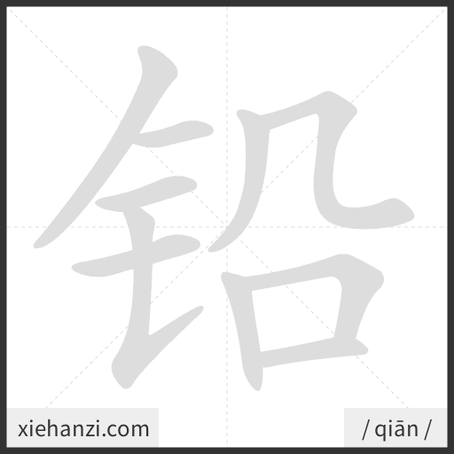 Ảnh động thứ tự nét chữ 铅 - cách viết từng nét