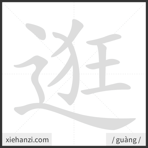 Ảnh động thứ tự nét chữ 逛 — cách viết từng nét