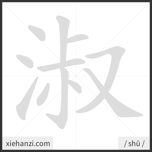 Ảnh động thứ tự nét chữ 淑 - cách viết từng nét