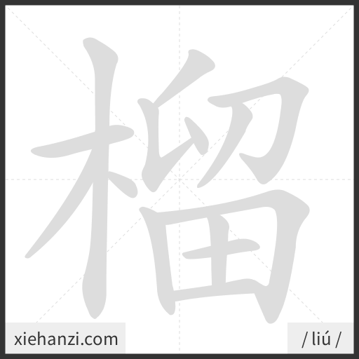 Ảnh động thứ tự nét chữ 榴 - cách viết từng nét