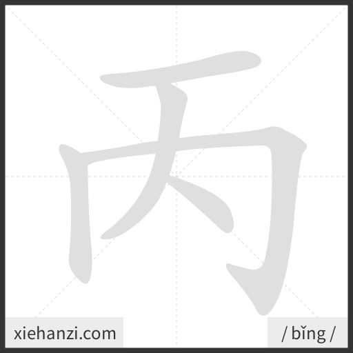Ảnh động thứ tự nét chữ 丙 - cách viết từng nét