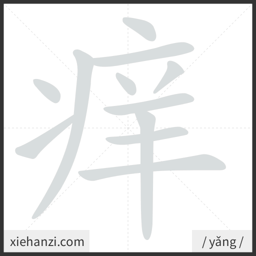 Ảnh động thứ tự nét chữ 痒 - cách viết từng nét
