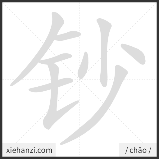 Ảnh động thứ tự nét chữ 钞 - cách viết từng nét