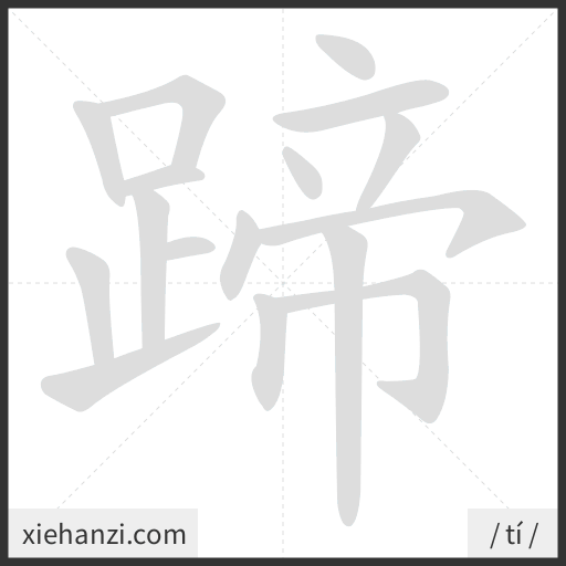 Ảnh động thứ tự nét chữ 蹄 - cách viết từng nét