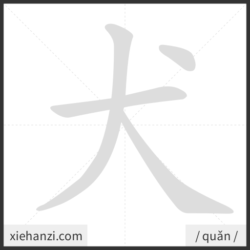 Ảnh động thứ tự nét chữ 犬 - cách viết từng nét