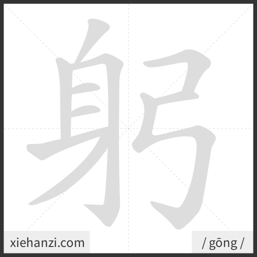 Ảnh động thứ tự nét chữ 躬 - cách viết từng nét