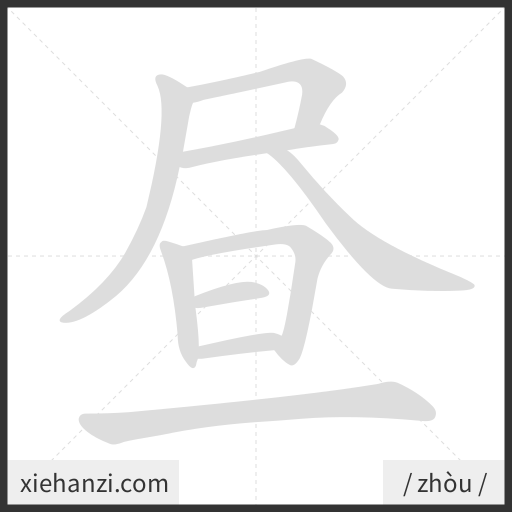 Ảnh động thứ tự nét chữ 昼 - cách viết từng nét