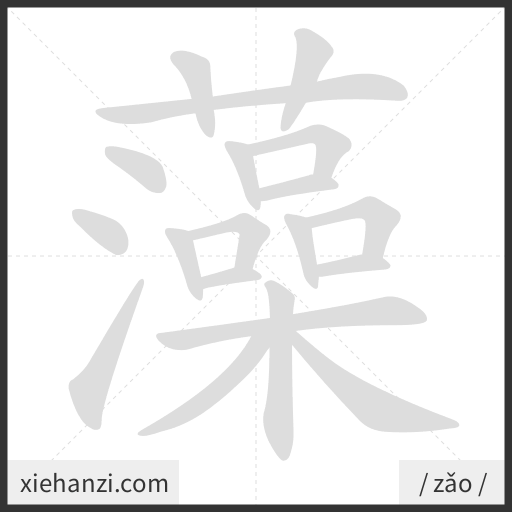 Ảnh động thứ tự nét chữ 藻 - cách viết từng nét
