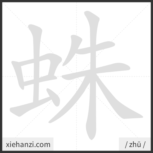 Ảnh động thứ tự nét chữ 蛛 - cách viết từng nét
