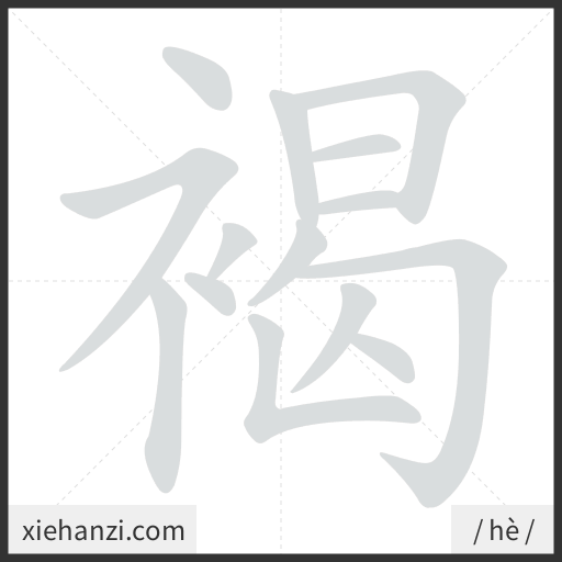 Ảnh động thứ tự nét chữ 褐 — cách viết từng nét