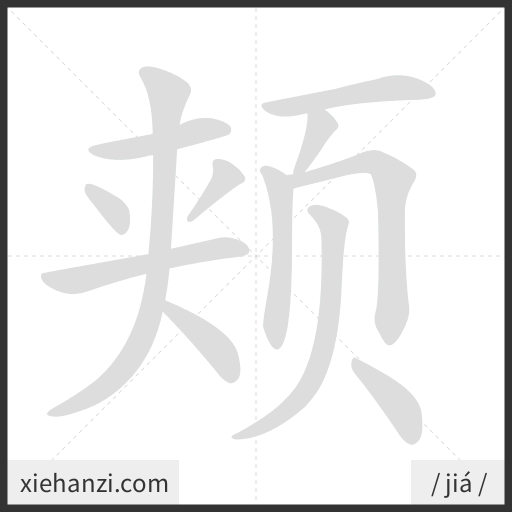 Ảnh động thứ tự nét chữ 颊 - cách viết từng nét