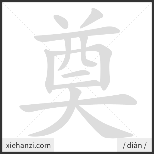 Ảnh động thứ tự nét chữ 奠 - cách viết từng nét