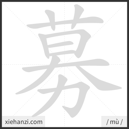 Ảnh động thứ tự nét chữ 募 - cách viết từng nét