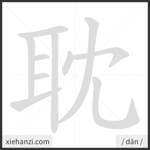 Ảnh động thứ tự nét chữ 耽 - cách viết từng nét