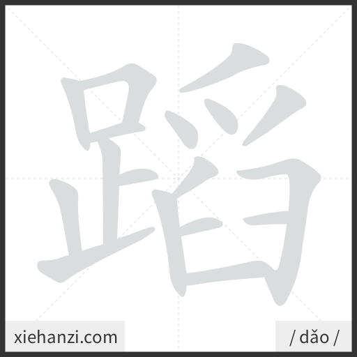 Ảnh động thứ tự nét chữ 蹈 - cách viết từng nét