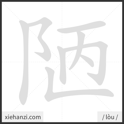 Ảnh động thứ tự nét chữ 陋 - cách viết từng nét