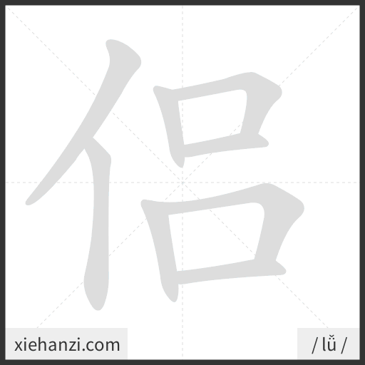 Ảnh động thứ tự nét chữ 侣 - cách viết từng nét