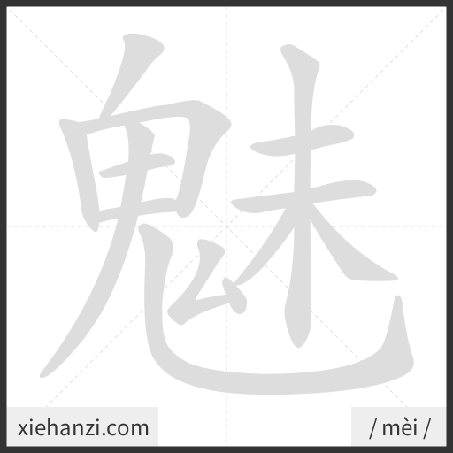 Ảnh động thứ tự nét chữ 魅 - cách viết từng nét