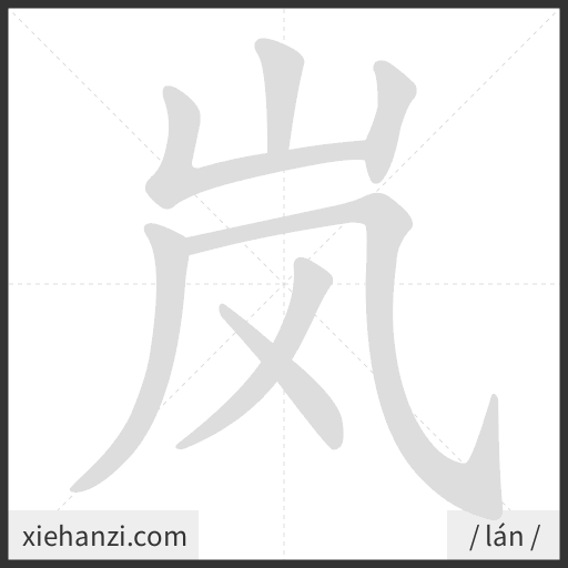 Ảnh động thứ tự nét chữ 岚 - cách viết từng nét