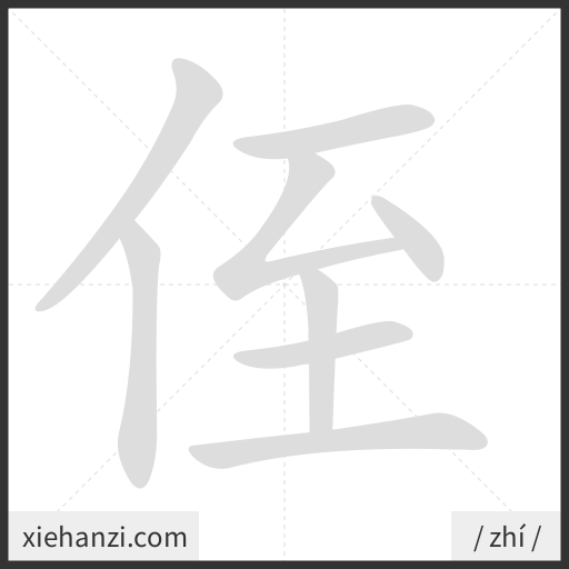 Ảnh động thứ tự nét chữ 侄 - cách viết từng nét