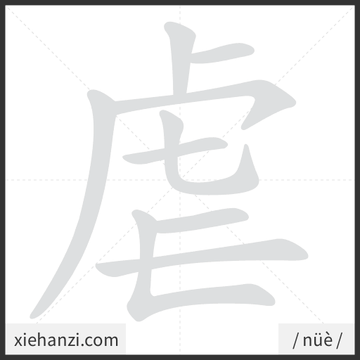 Ảnh động thứ tự nét chữ 虐 - cách viết từng nét