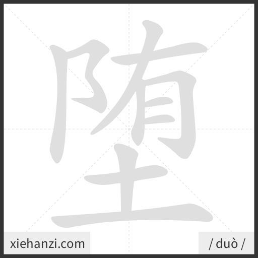 Ảnh động thứ tự nét chữ 堕 - cách viết từng nét