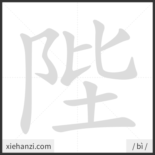 Ảnh động thứ tự nét chữ 陛 - cách viết từng nét