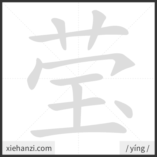 Ảnh động thứ tự nét chữ 莹 - cách viết từng nét