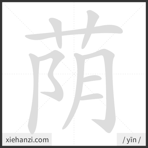 Ảnh động thứ tự nét chữ 荫 - cách viết từng nét