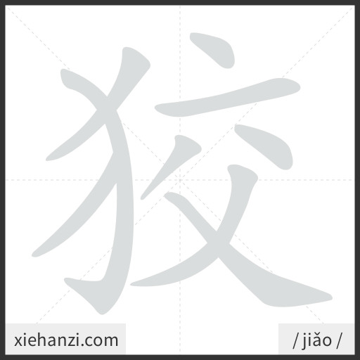 Ảnh động thứ tự nét chữ 狡 - cách viết từng nét