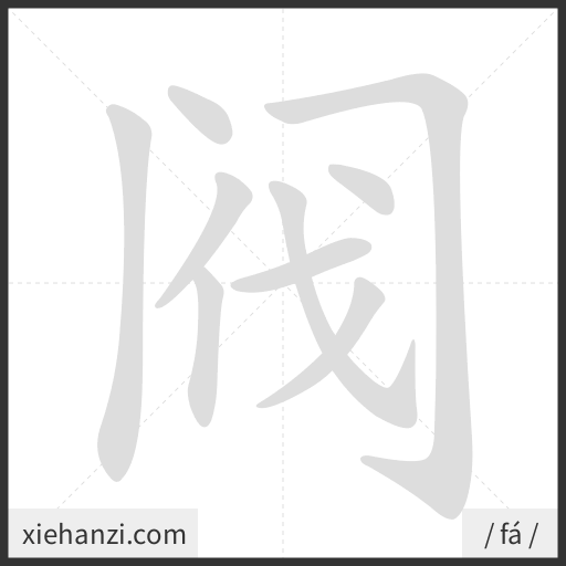 Ảnh động thứ tự nét chữ 阀 - cách viết từng nét
