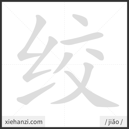 Ảnh động thứ tự nét chữ 绞 - cách viết từng nét