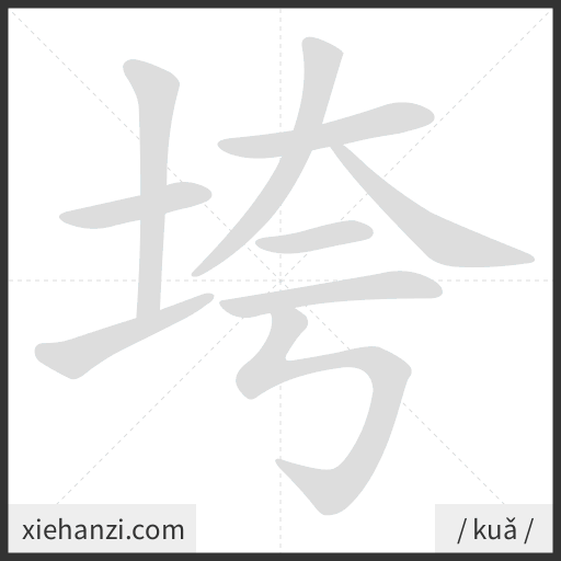 Ảnh động thứ tự nét chữ 垮 - cách viết từng nét