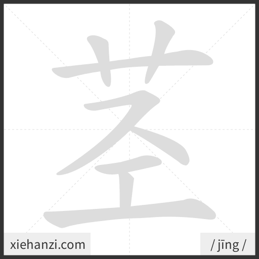 Ảnh động thứ tự nét chữ 茎 - cách viết từng nét